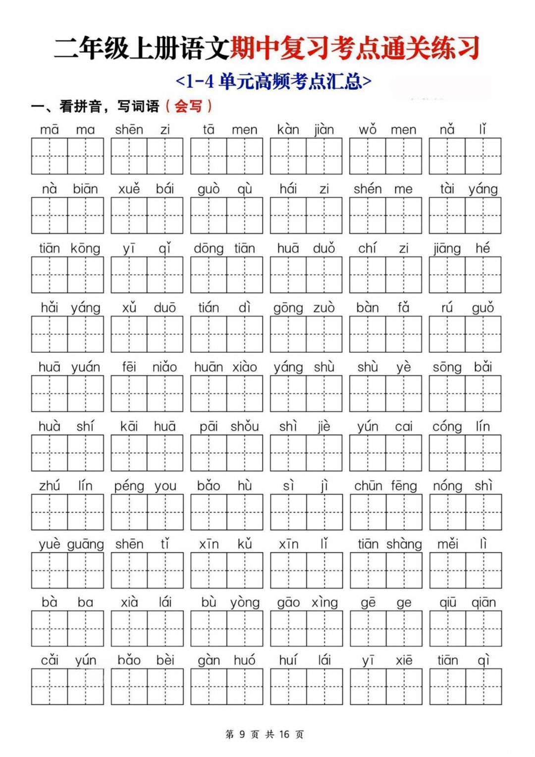 新版二年级上册语文期中复习《单元考点通关练习》，有答案，电子版可打印
