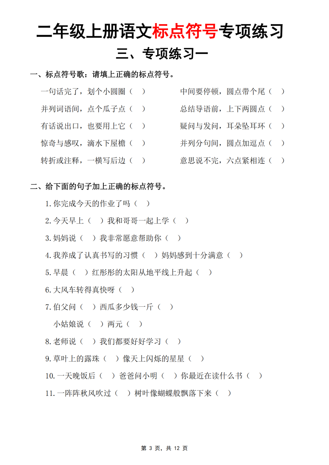 二年级上册语文《标点符号》专项练习，有答案，电子版可打印