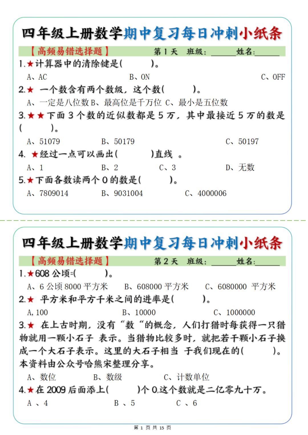 四年级上册数学期中复习（每日冲刺练习小纸条），有答案，电子版可打印