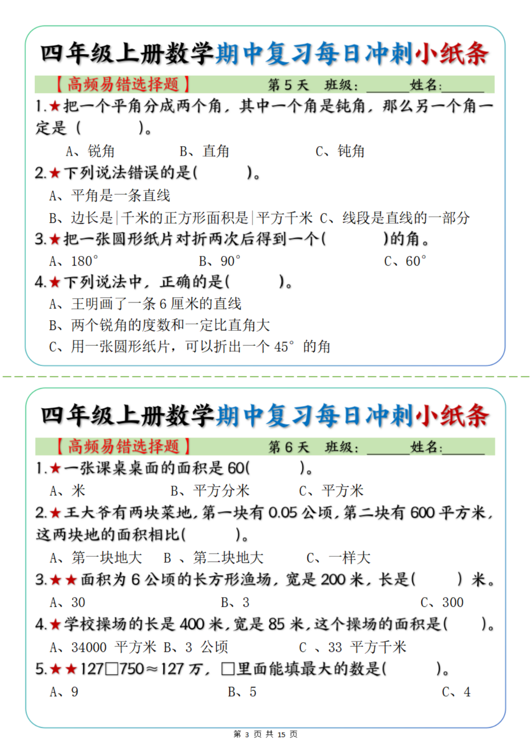 四年级上册数学期中复习（每日冲刺练习小纸条），有答案，电子版可打印