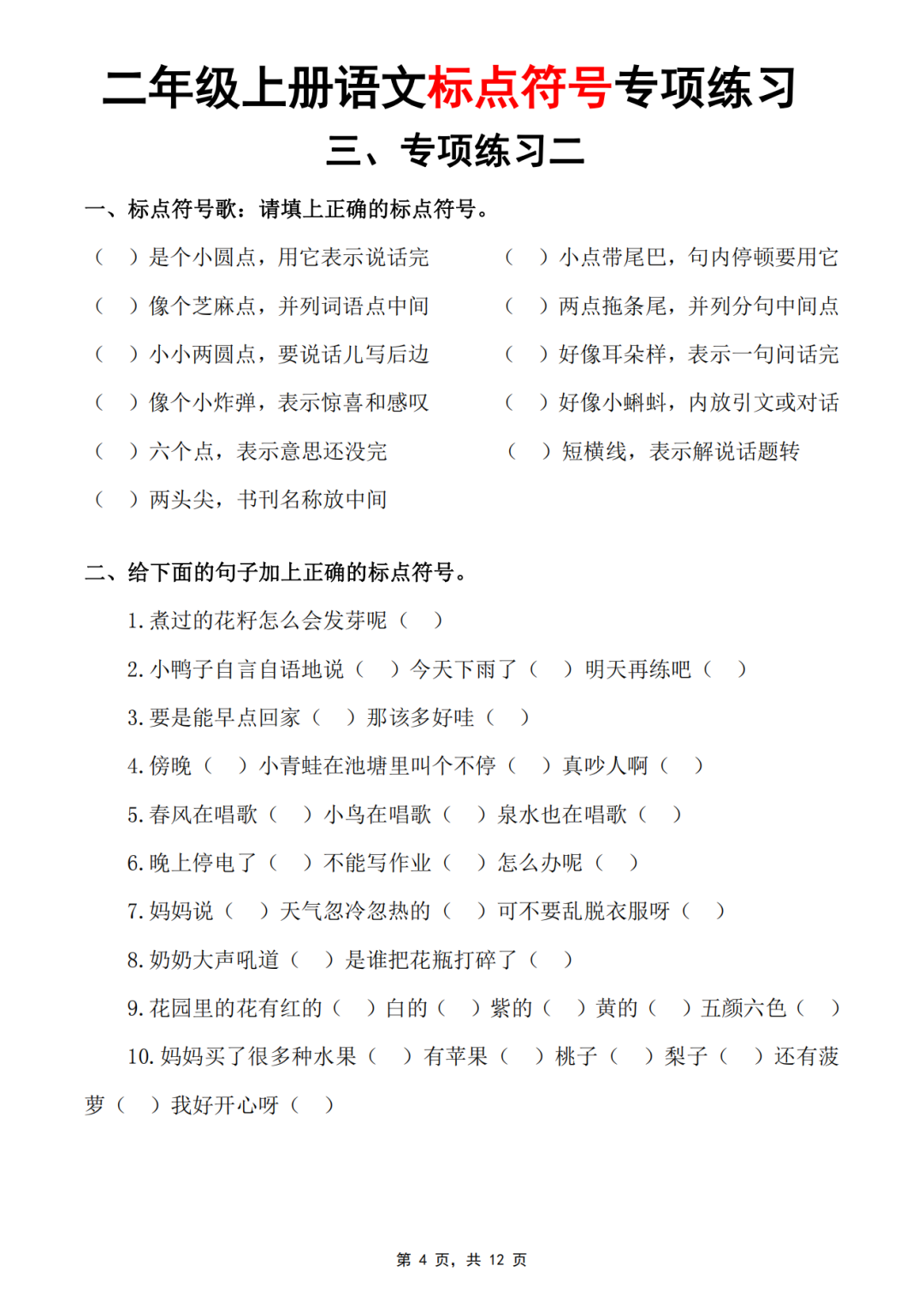 二年级上册语文《标点符号》专项练习，有答案，电子版可打印