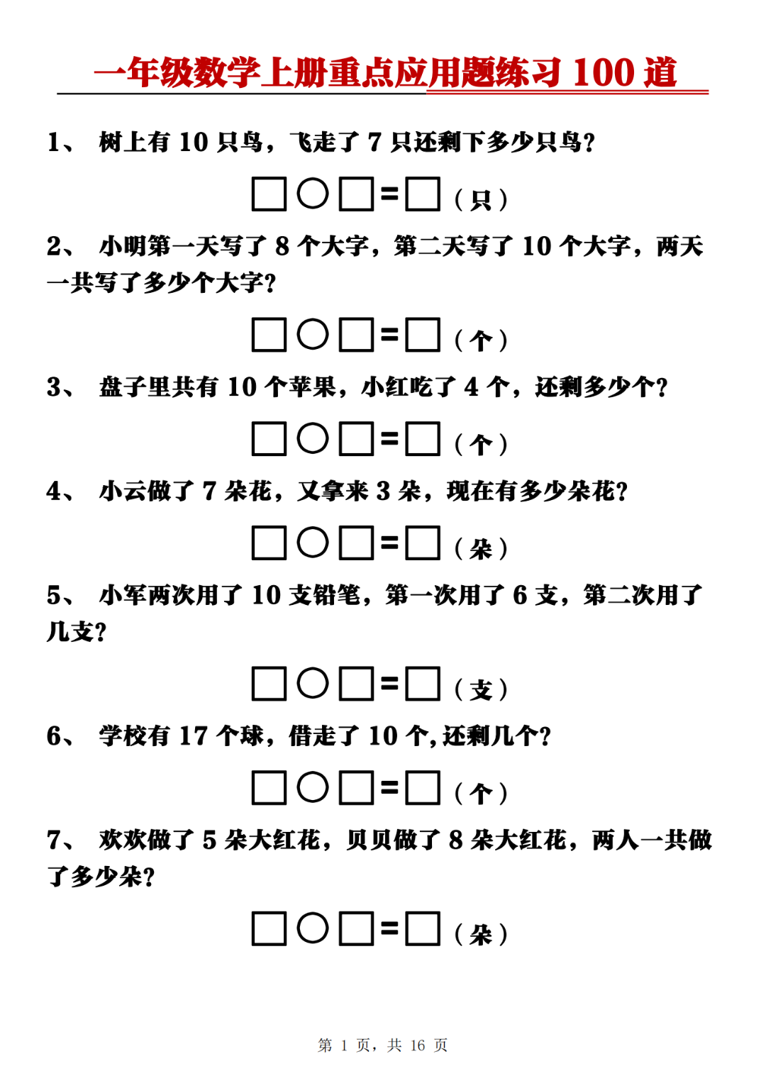 25年一年级上册数学《重点应用题100道》，有答案，电子版可打印