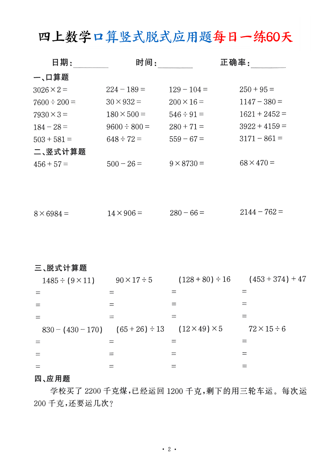 四年级上册数学（口算、竖式计算、脱式计算、应用题）每日一练，电子版可打印