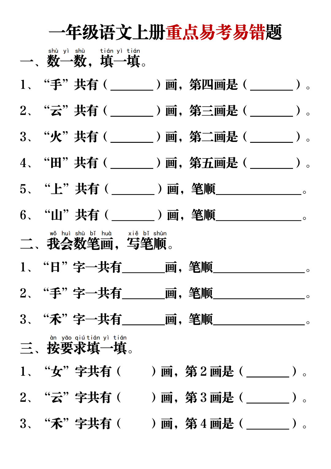 新版一年级上册语文《重点易错易考题汇总》，有答案，可打印可下载