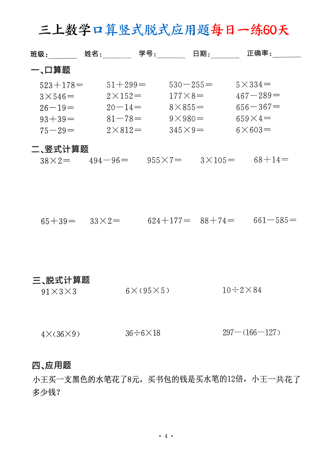 新版三年级上册数学（口算、竖式计算、脱式计算、应用题）每日一练，电子版可打印