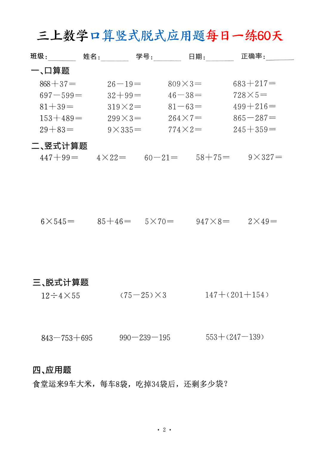 新版三年级上册数学（口算、竖式计算、脱式计算、应用题）每日一练，电子版可打印