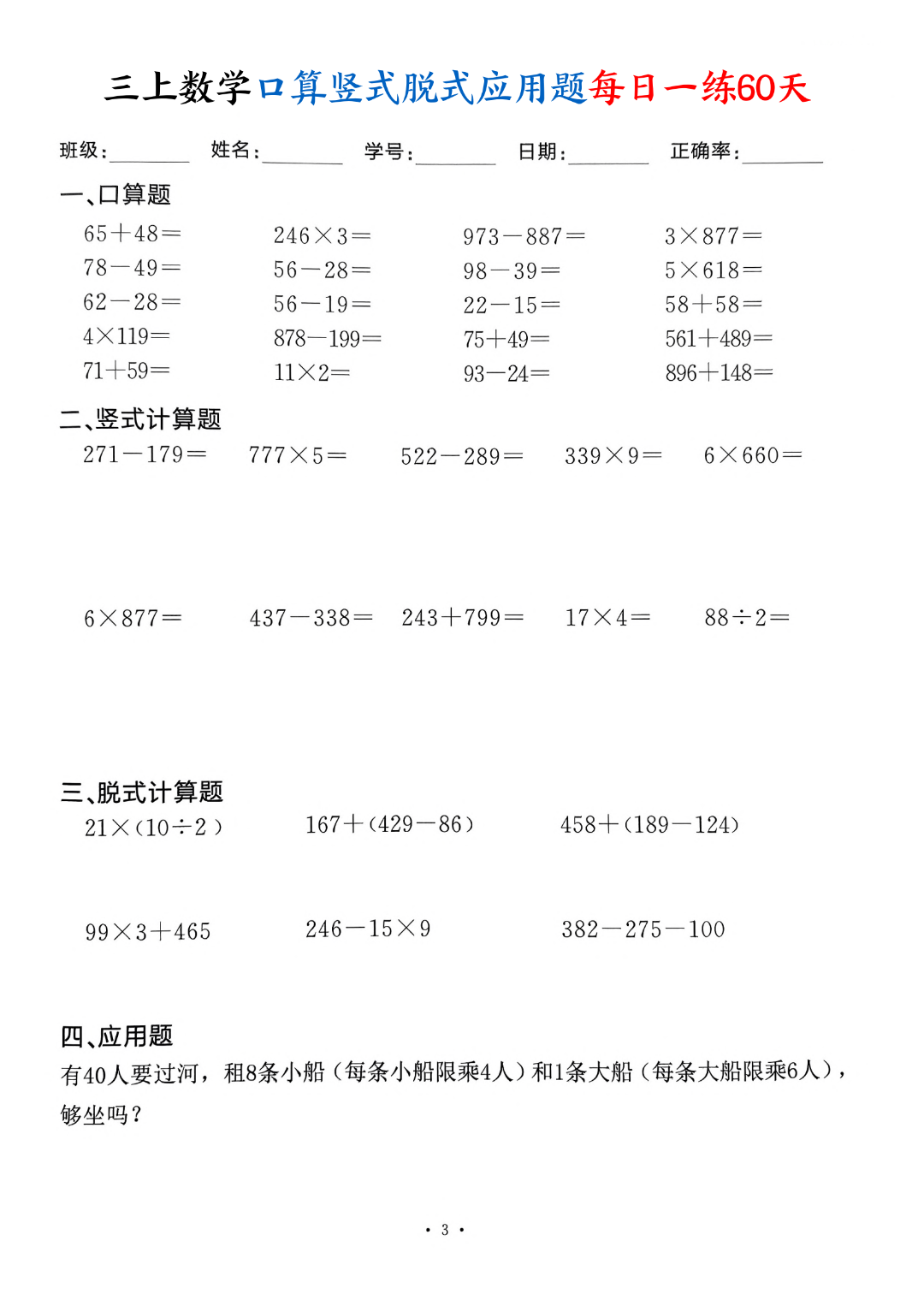 新版三年级上册数学（口算、竖式计算、脱式计算、应用题）每日一练，电子版可打印