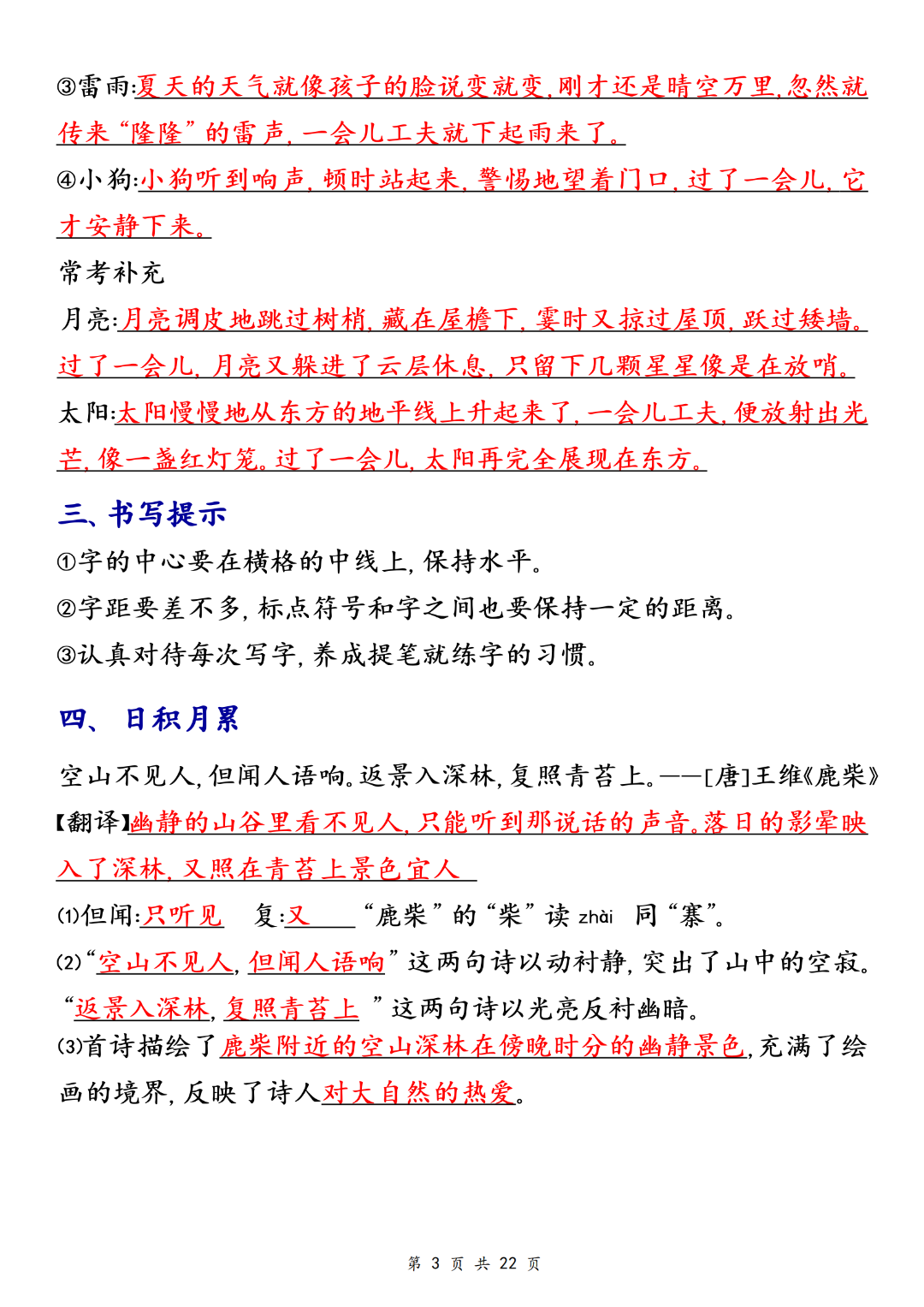 人教版四年级上册语文（1-8单元语文园地考点总结），电子版可打印
