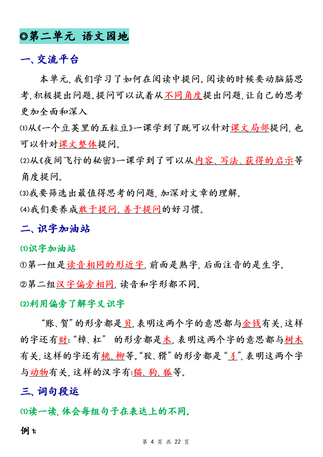 人教版四年级上册语文（1-8单元语文园地考点总结），电子版可打印