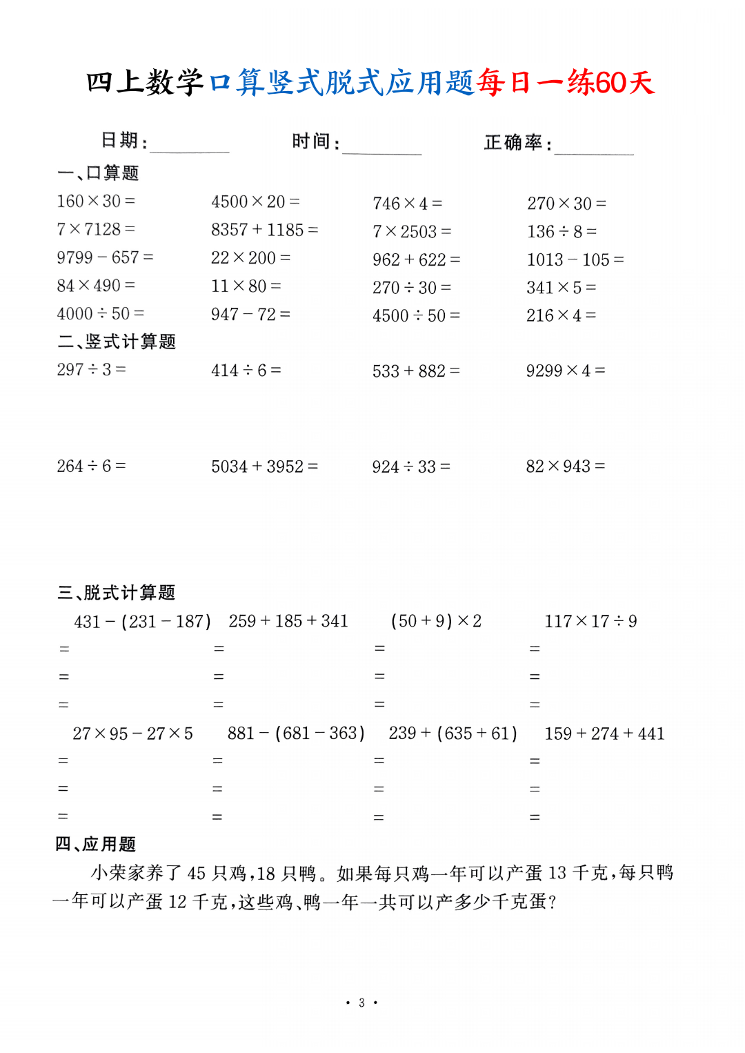 四年级上册数学（口算、竖式计算、脱式计算、应用题）每日一练，电子版可打印