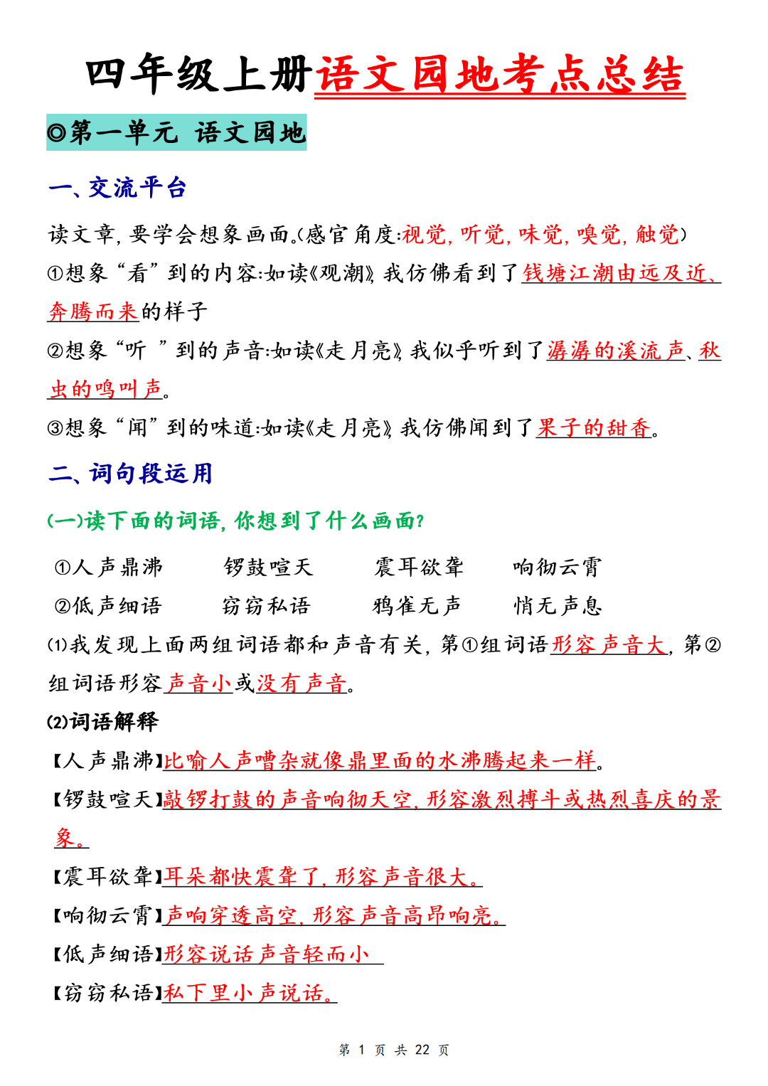 人教版四年级上册语文（1-8单元语文园地考点总结），电子版可打印