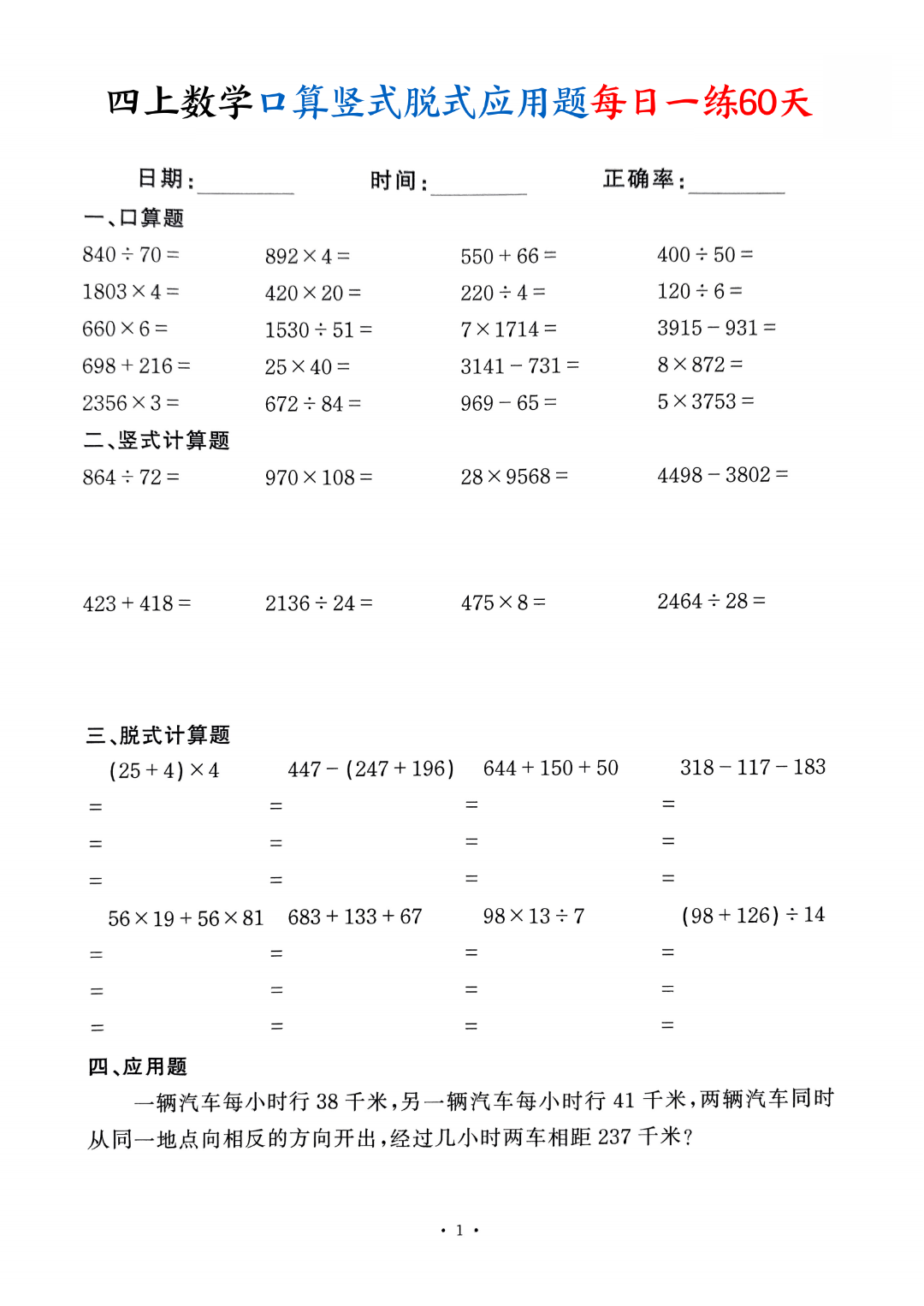 四年级上册数学（口算、竖式计算、脱式计算、应用题）每日一练，电子版可打印