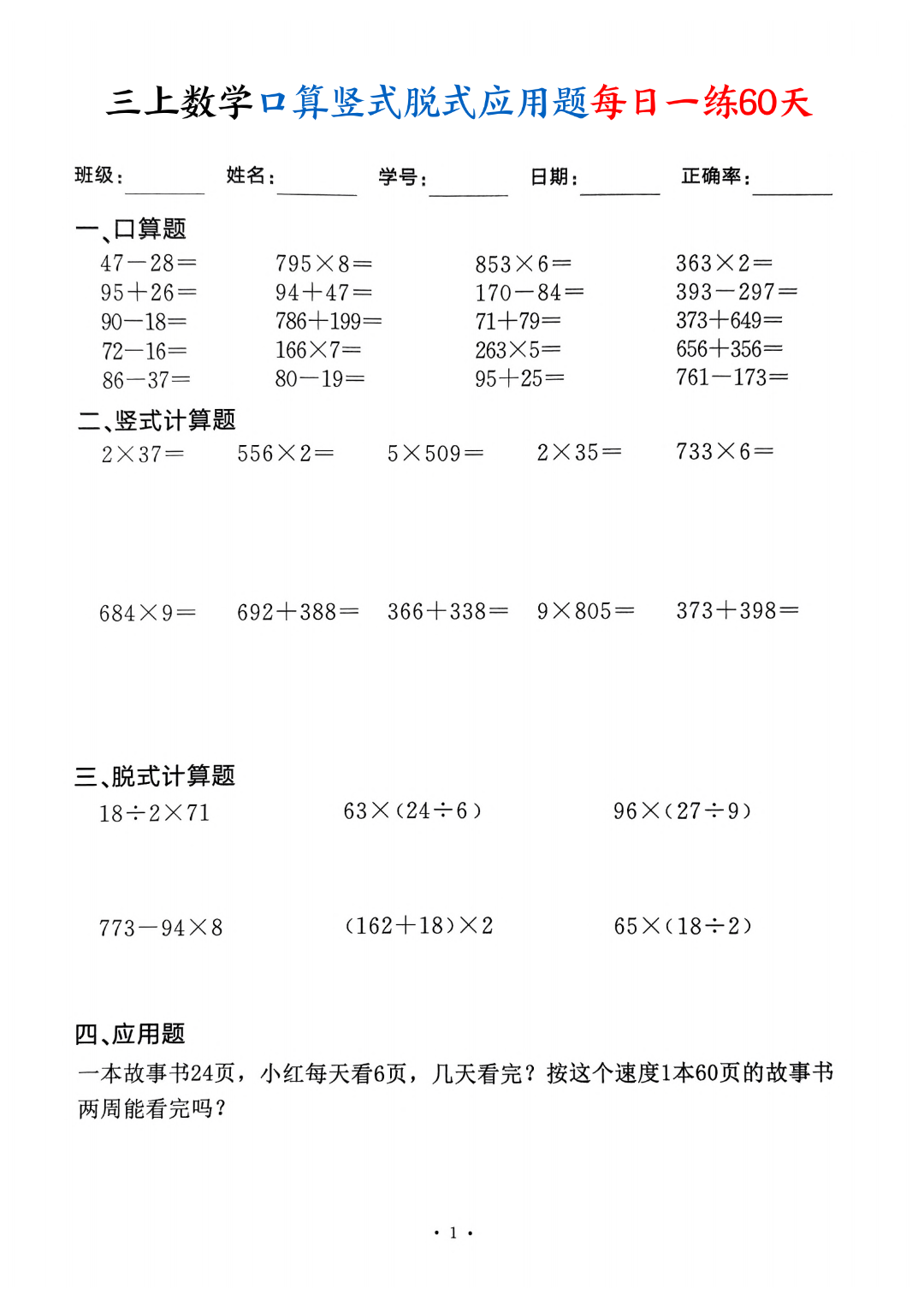 新版三年级上册数学（口算、竖式计算、脱式计算、应用题）每日一练，电子版可打印