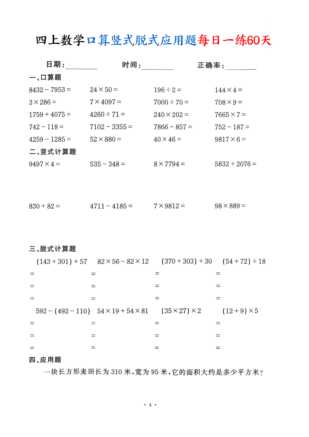 四年级上册数学（口算、竖式计算、脱式计算、应用题）每日一练，电子版可打印