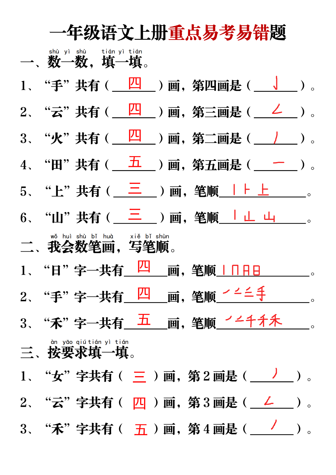 新版一年级上册语文《重点易错易考题汇总》，有答案，可打印可下载