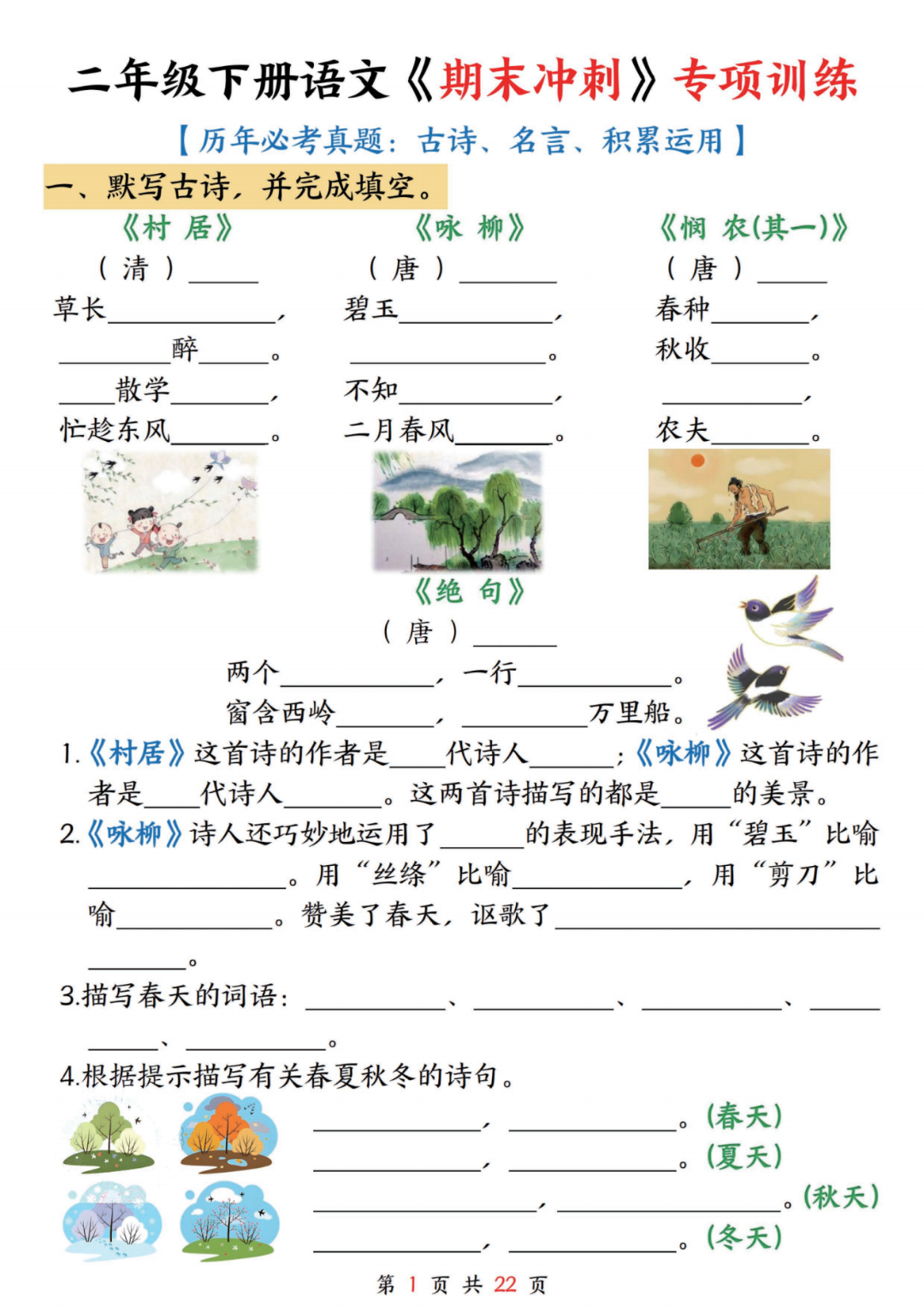 25年人教版二年级下册语文期末《古诗、名言、积累运用》必考真题练习，含答案，电子版可打印