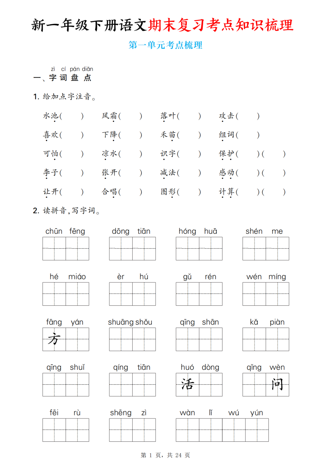 25年新版一年级下册语文期末复习《单元考点知识梳理》，有答案，电子版可打印