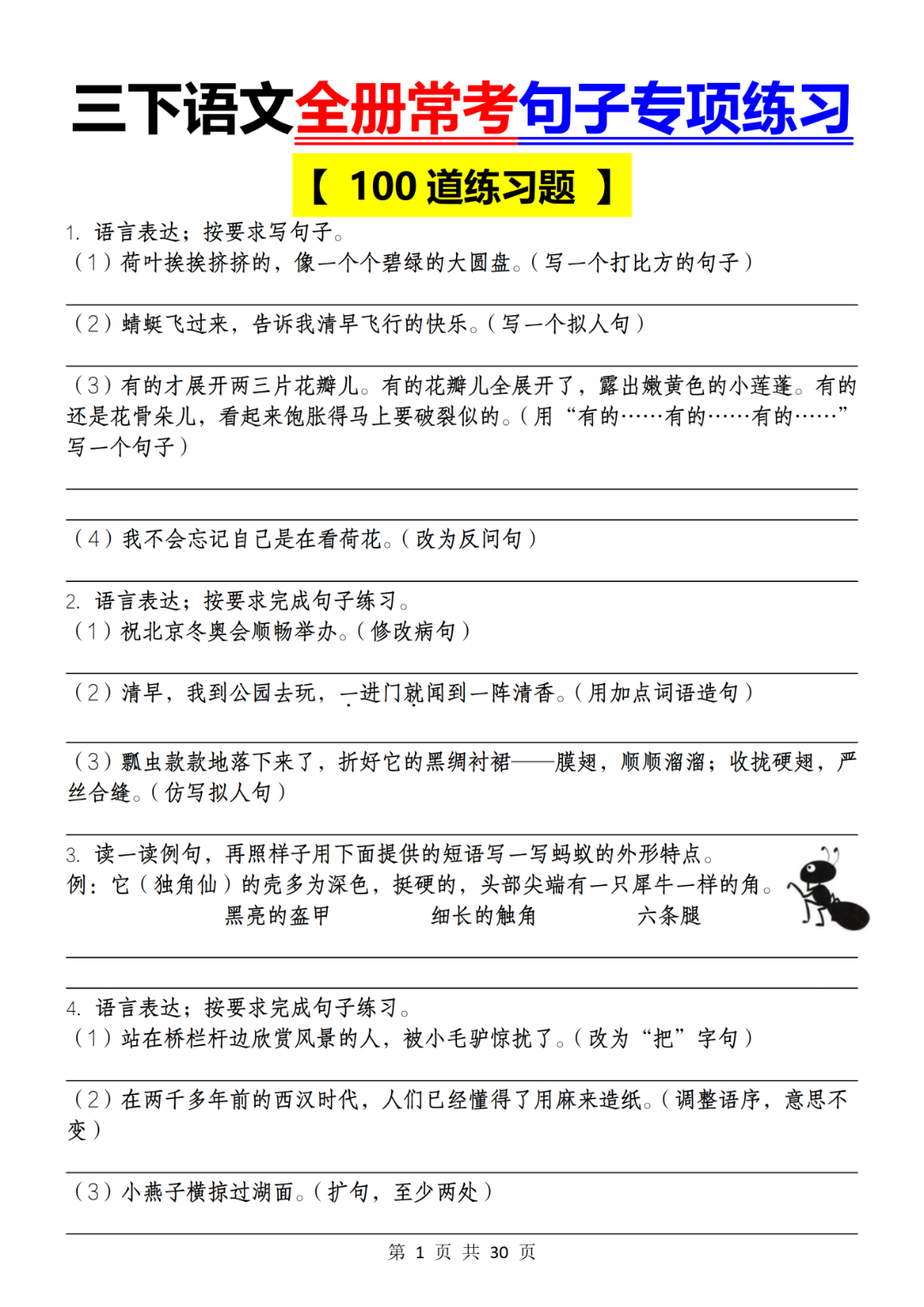 人教版三年级下册语文期末复习（句子专项训练题），有答案共100道，电子版可打印
