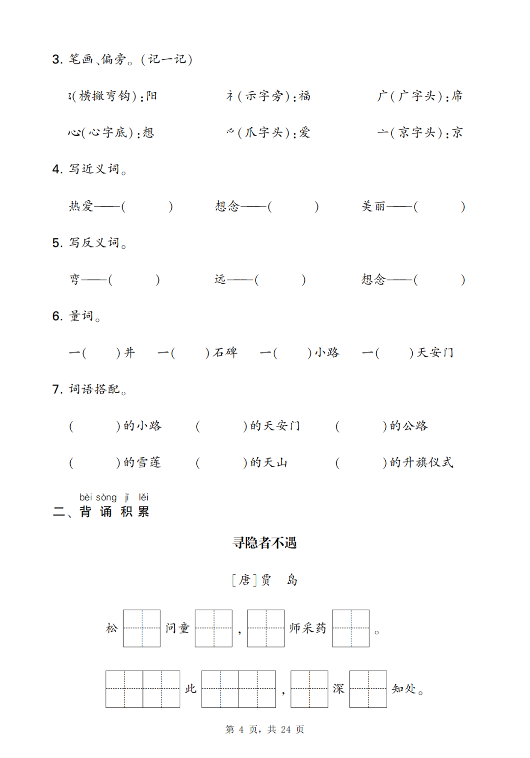25年新版一年级下册语文期末复习《单元考点知识梳理》，有答案，电子版可打印