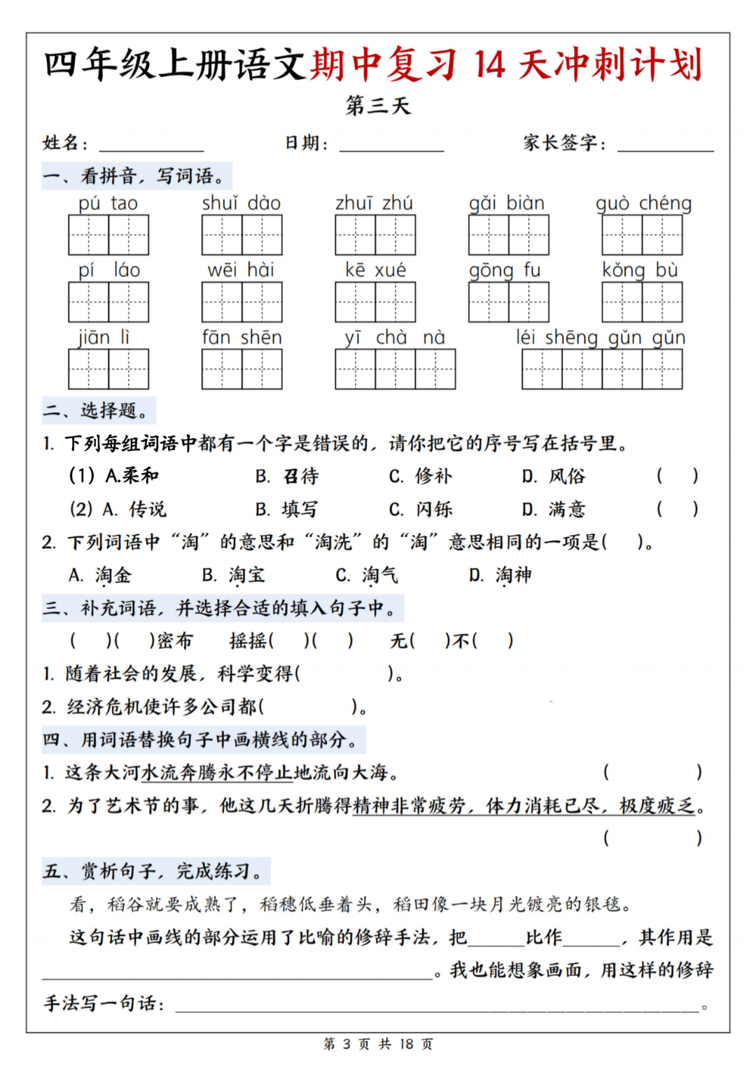 人教版四年级上册语文《期中复习每日一练》（14天冲刺计划），电子版可打印