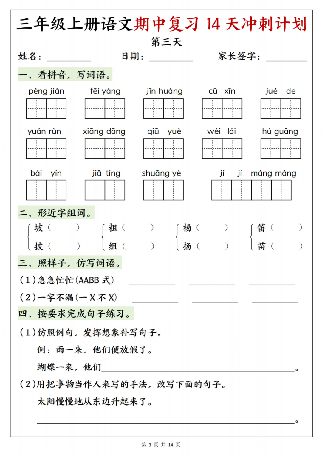 25年人教版三年级上册语文《期中14天冲刺练习》，有答案，电子版可打印