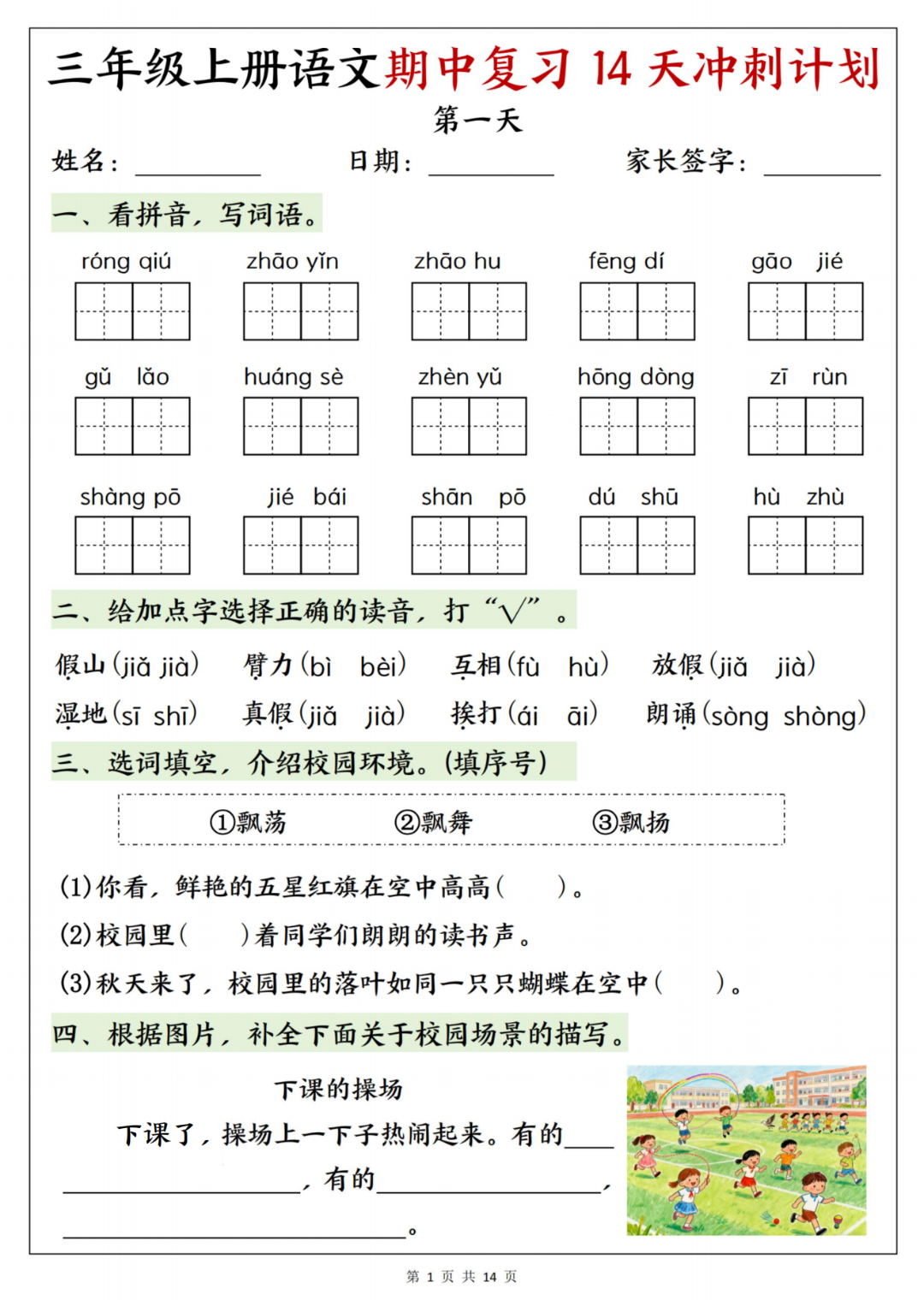 25年人教版三年级上册语文《期中14天冲刺练习》，有答案，电子版可打印