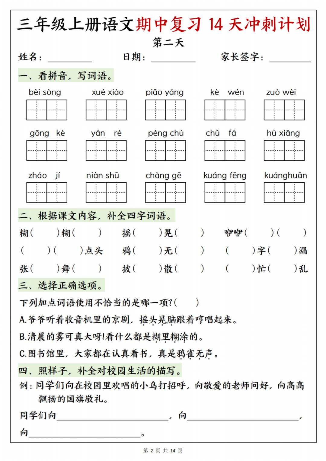 25年人教版三年级上册语文《期中14天冲刺练习》，有答案，电子版可打印