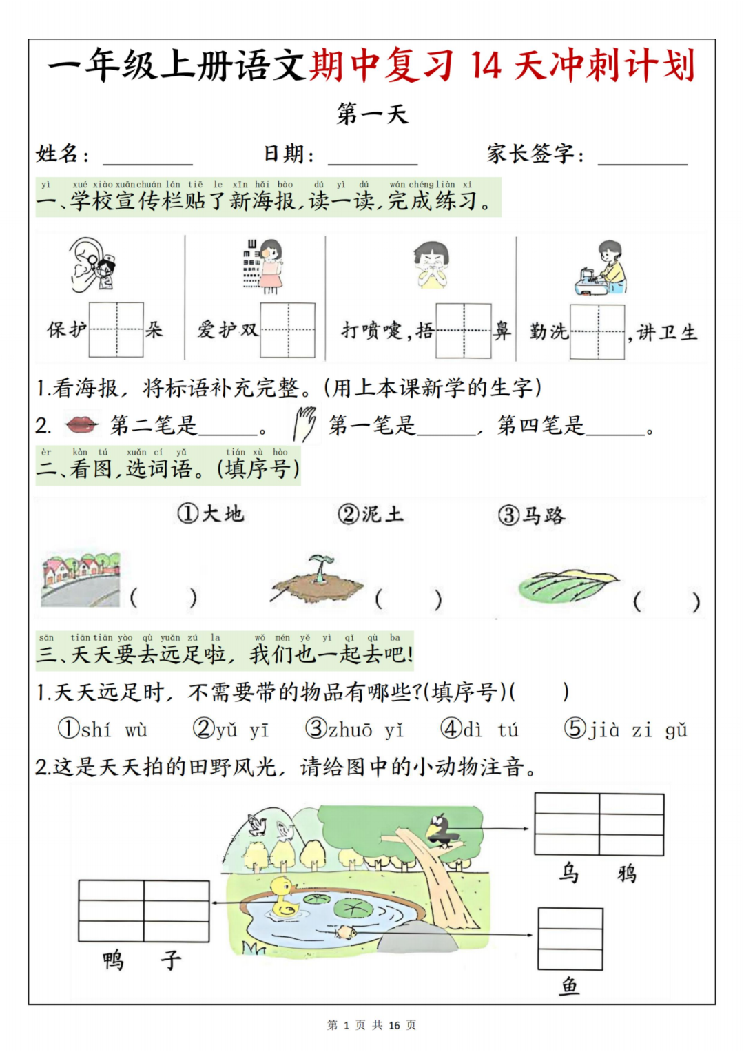 25年人教版一年级上册语文《期中复习每日一练》（14天冲刺计划），电子版可打印