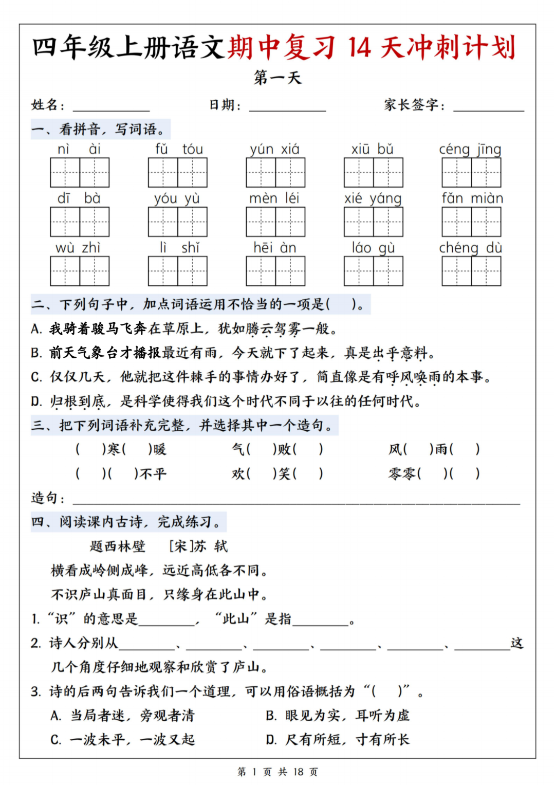 人教版四年级上册语文《期中复习每日一练》（14天冲刺计划），电子版可打印