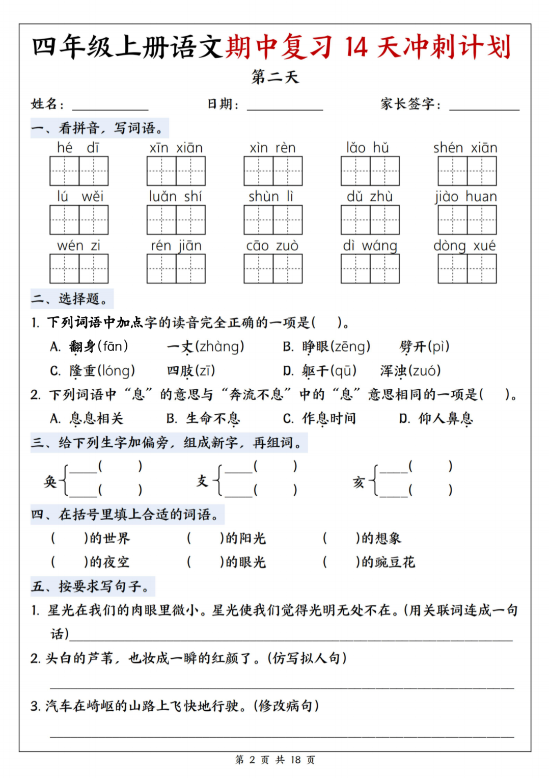 人教版四年级上册语文《期中复习每日一练》（14天冲刺计划），电子版可打印