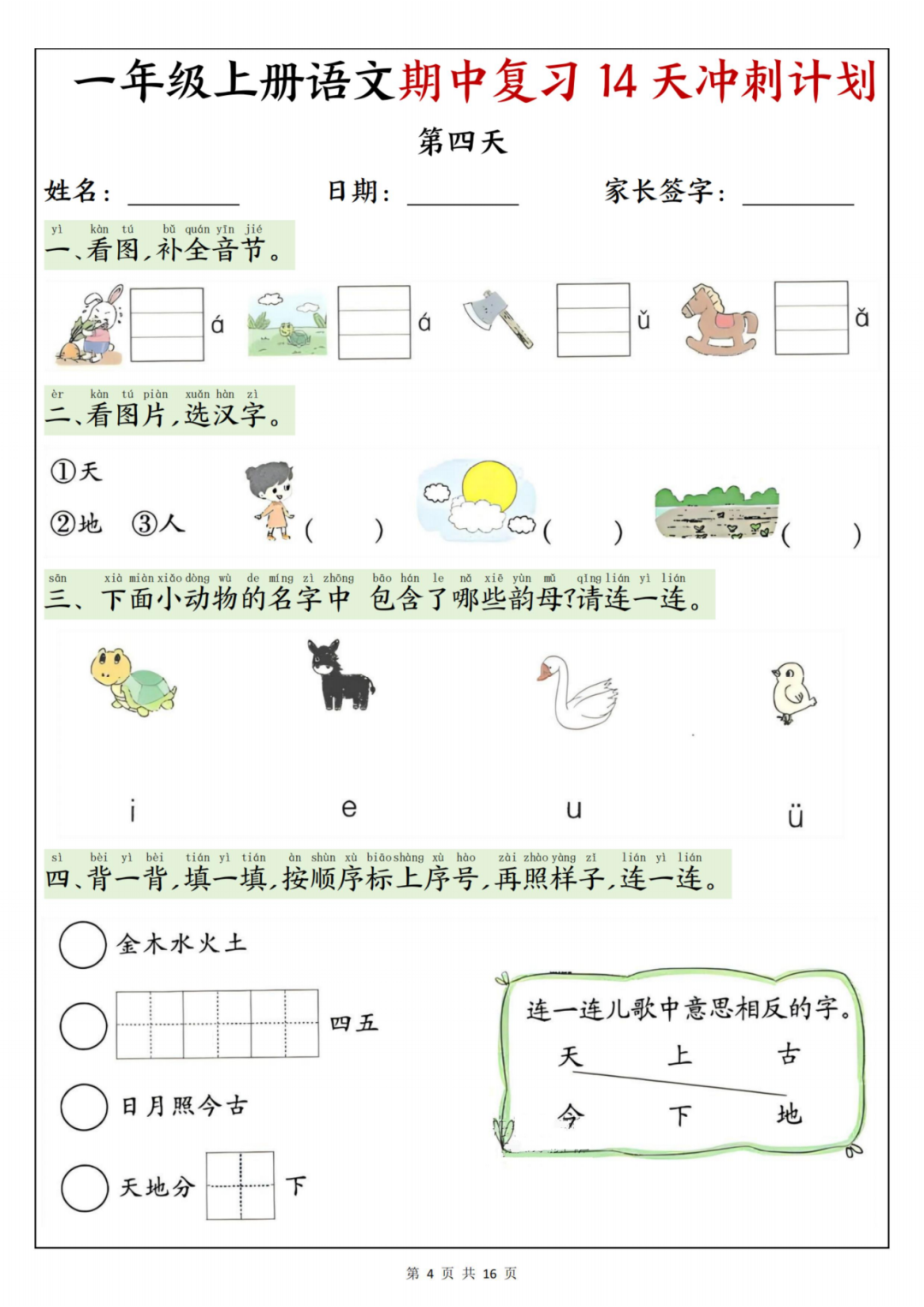 25年人教版一年级上册语文《期中复习每日一练》（14天冲刺计划），电子版可打印