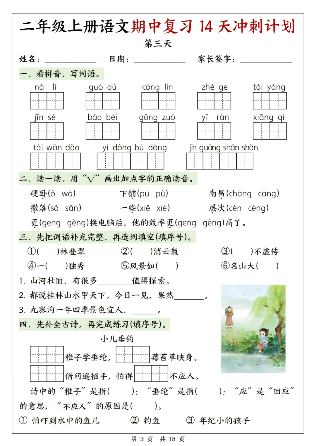 25年新版二年级上册语文《期中14天冲刺练习》，有答案，电子版可打印