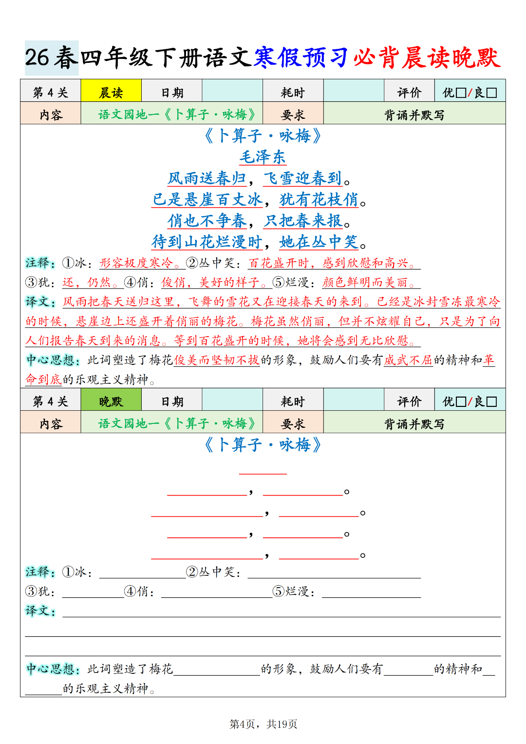 人教版四年级下册语文《课文必背内容晨读晚默》，电子版可打印
