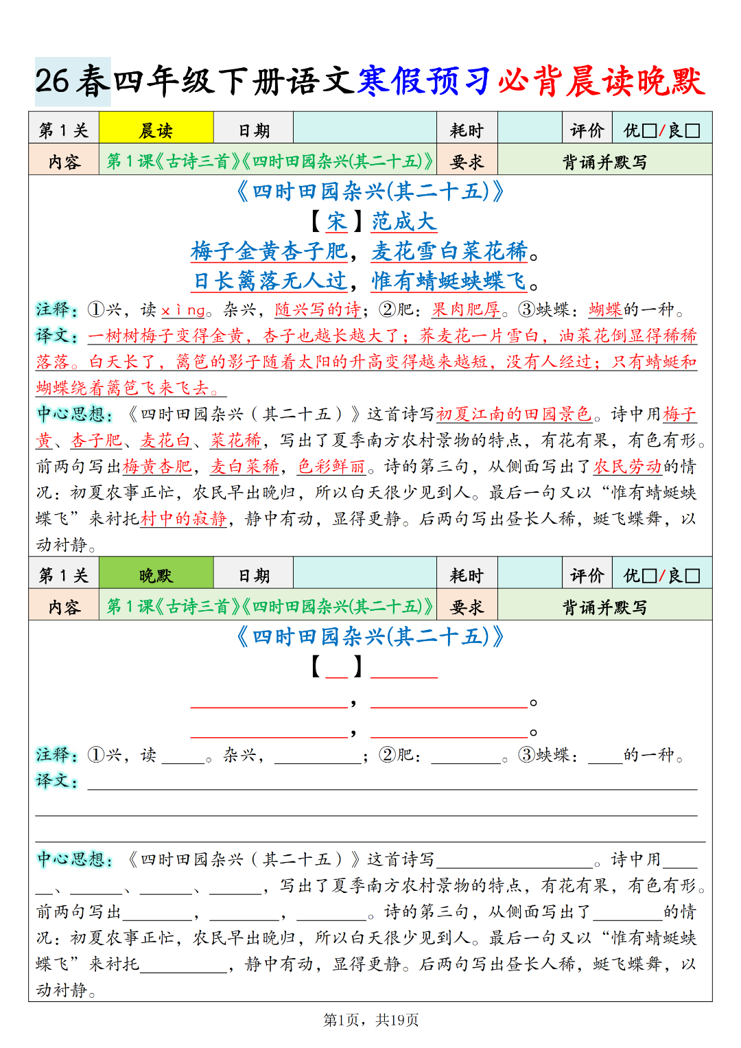 人教版四年级下册语文《课文必背内容晨读晚默》，电子版可打印