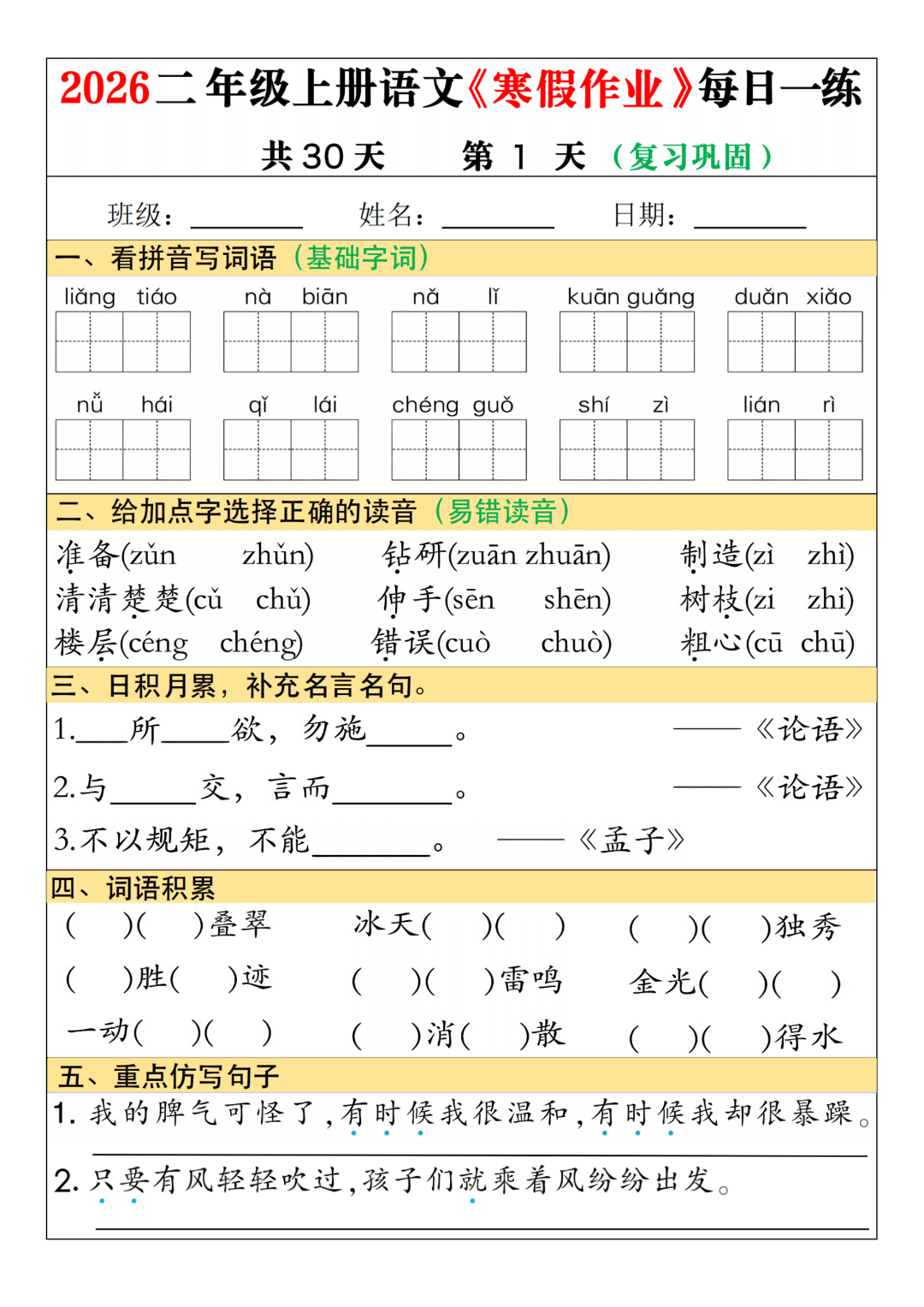 新版二年级语文《寒假作业每日一练》（共30天），电子版可打印