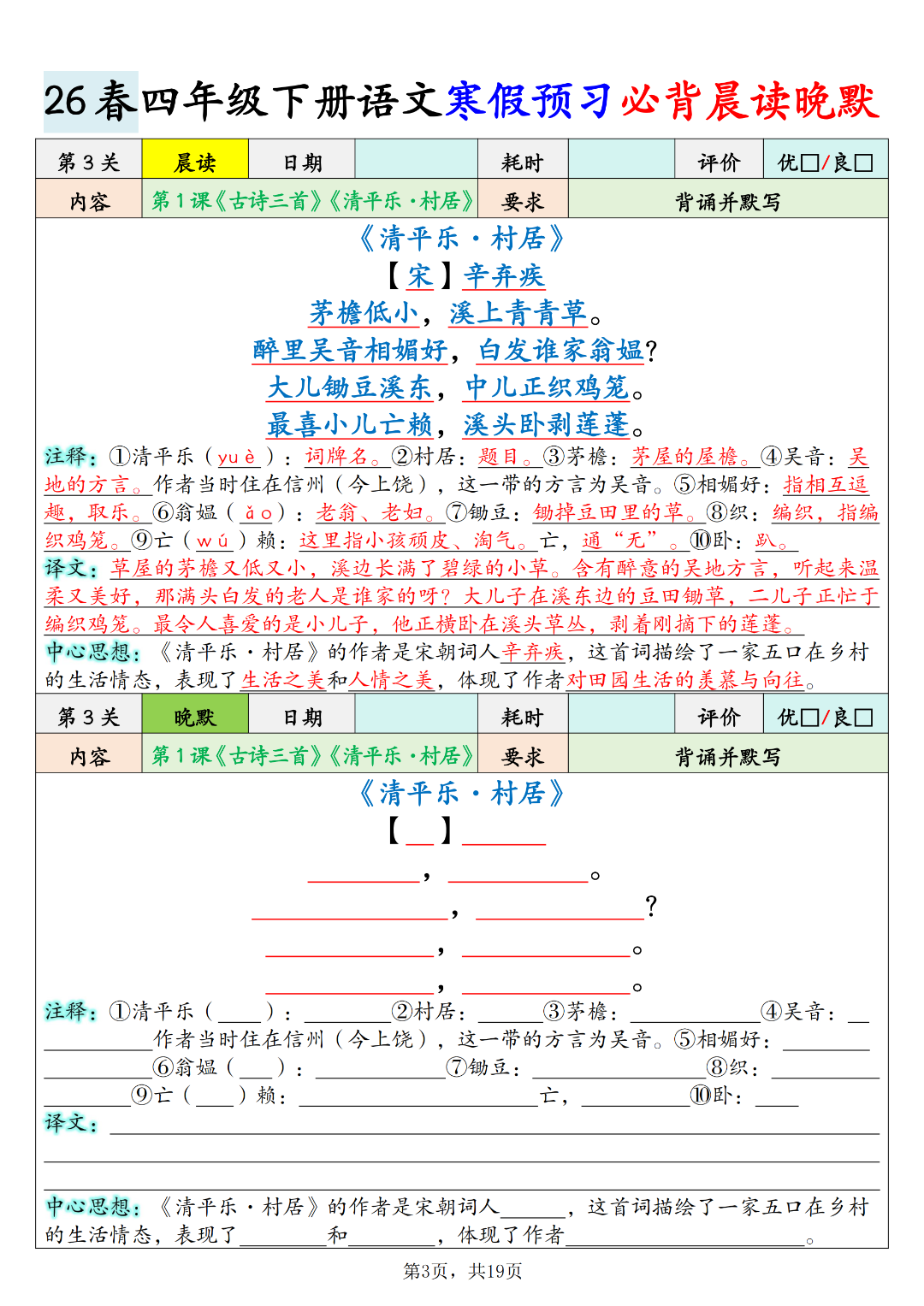 人教版四年级下册语文《课文必背内容晨读晚默》，电子版可打印