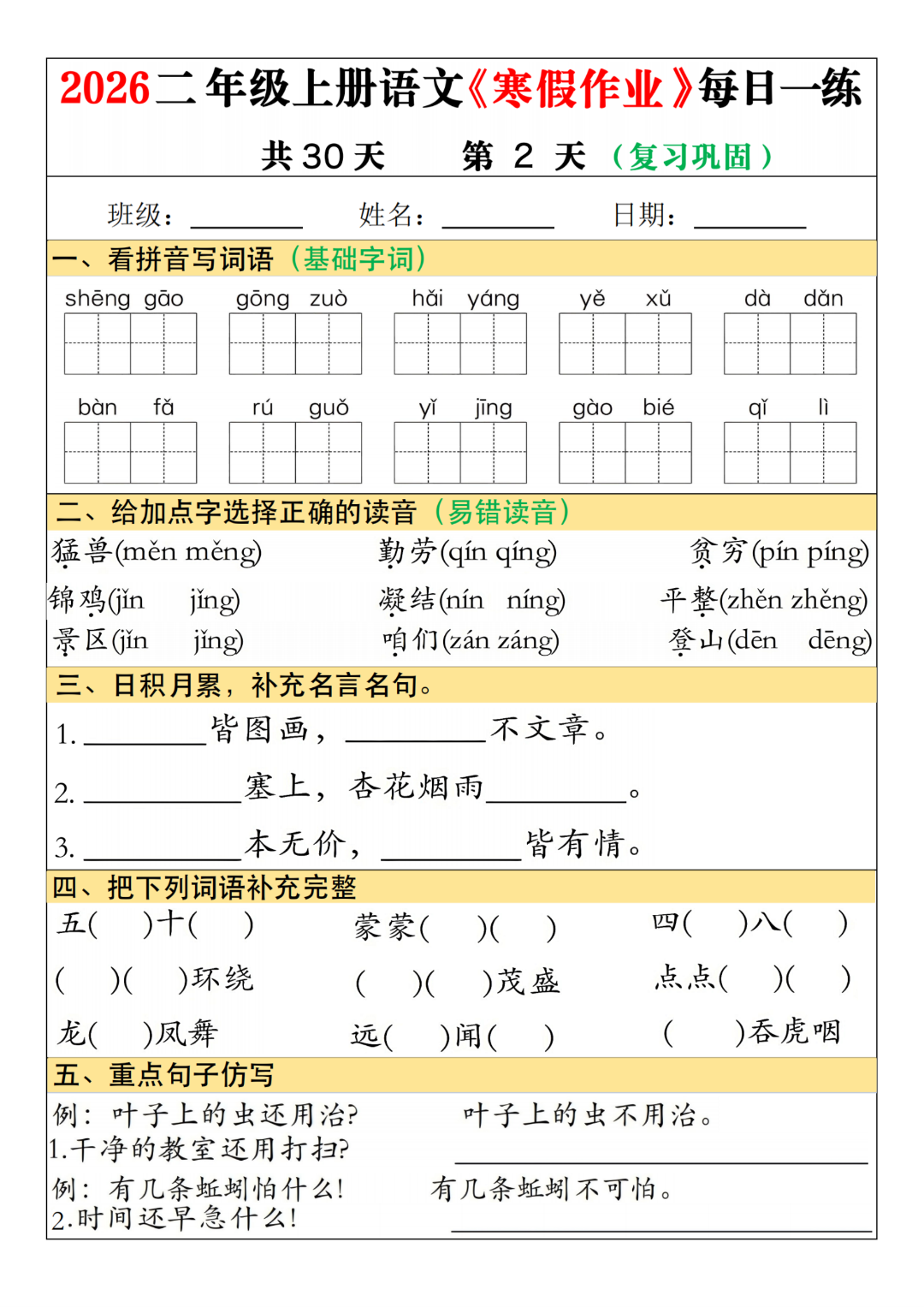 新版二年级语文《寒假作业每日一练》（共30天），电子版可打印