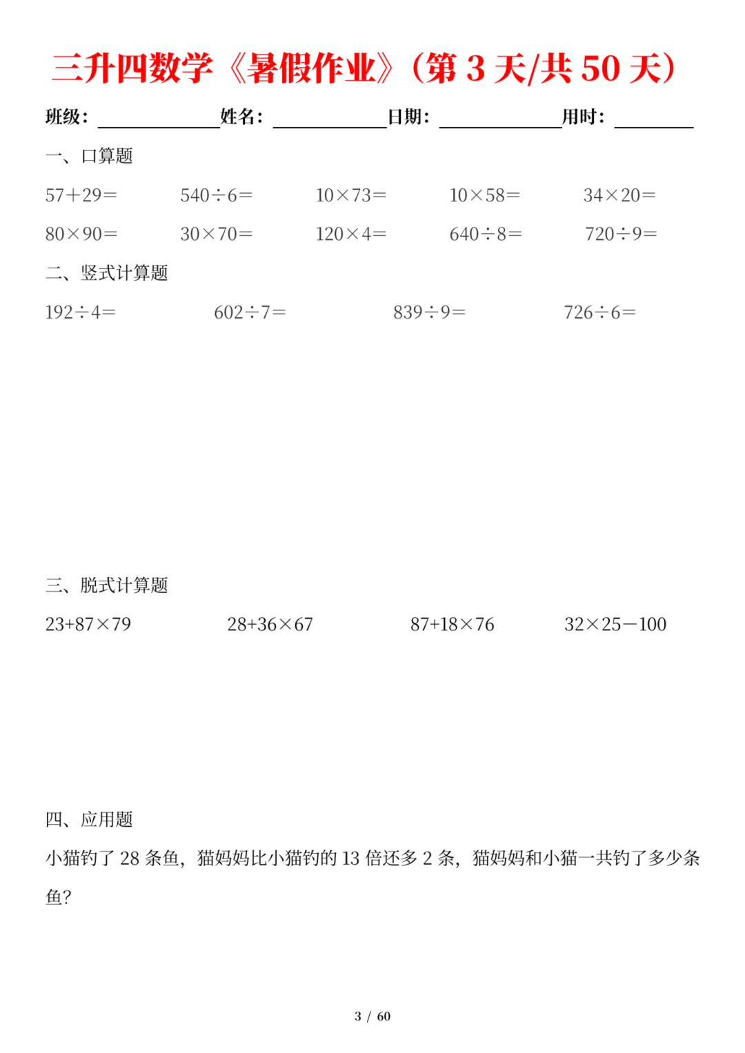 三升四数学暑假作业每日一练（有答案，共50天），电子版可打印