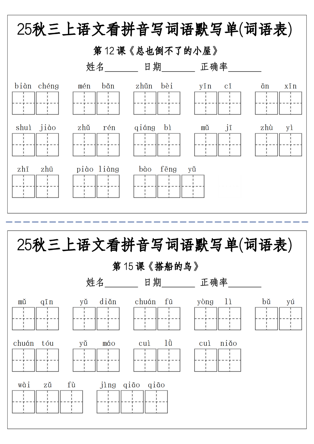 三年级上册语文词语表（看拼音写词语），有答案，电子版可下载
