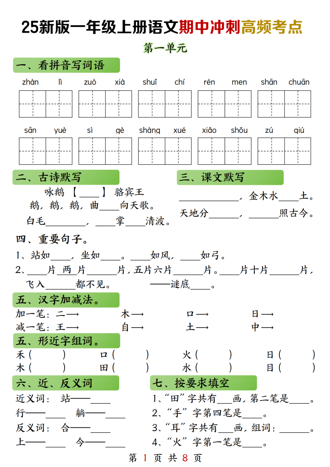 25年人教版一年级上册语文《期中高频考点默写单》，有答案，电子版可打印