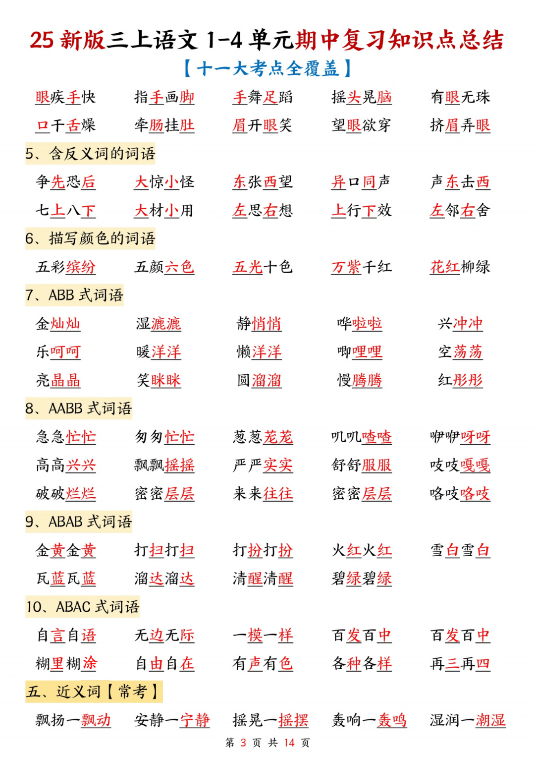 25年人教版三年级上册语文期中复习（1-4单元知识点归类汇总），电子版可打印