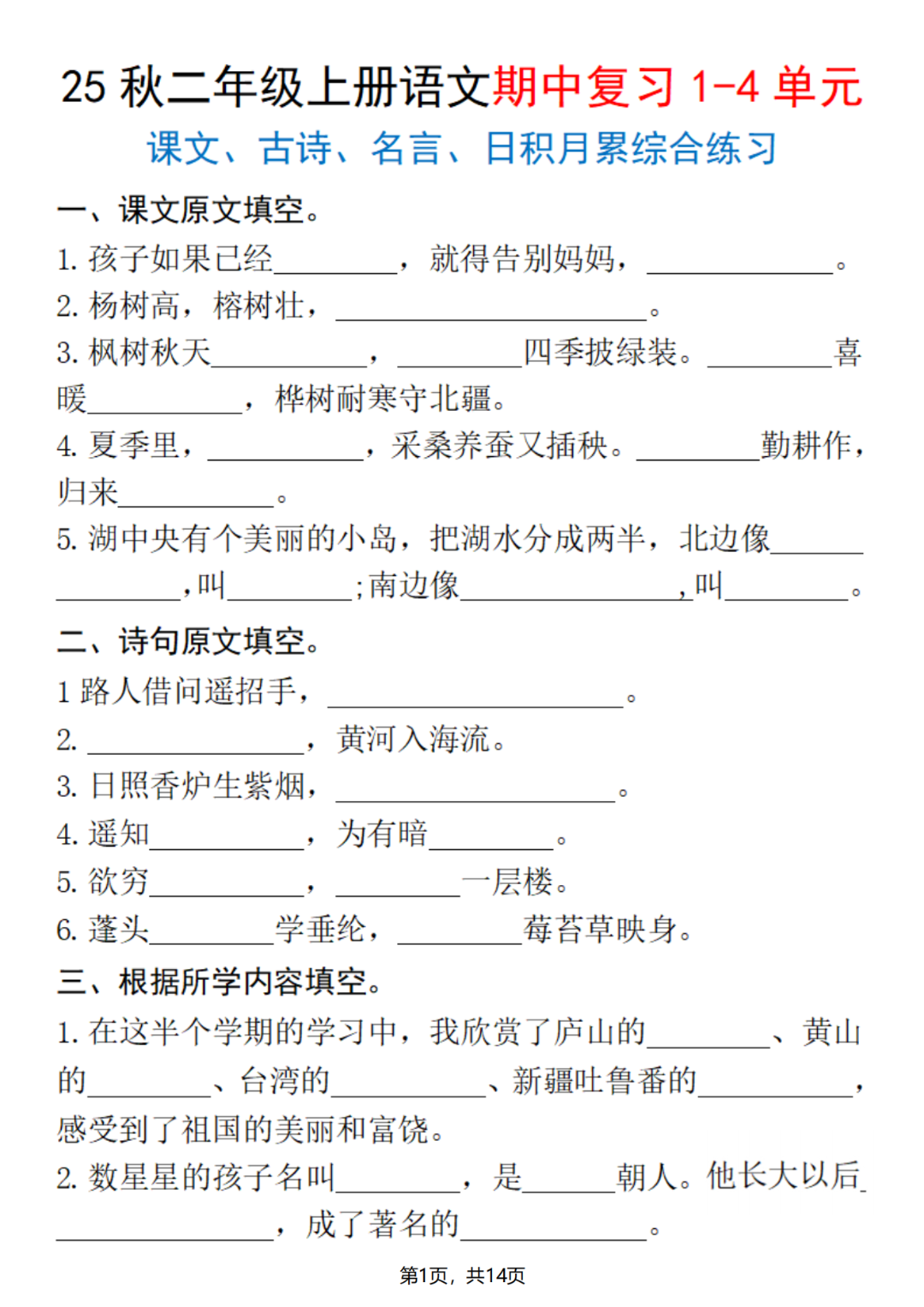 25年二年级上册语文期中复习《课文、古诗、名言、日积月累》默写专项，含答案，电子版可打印
