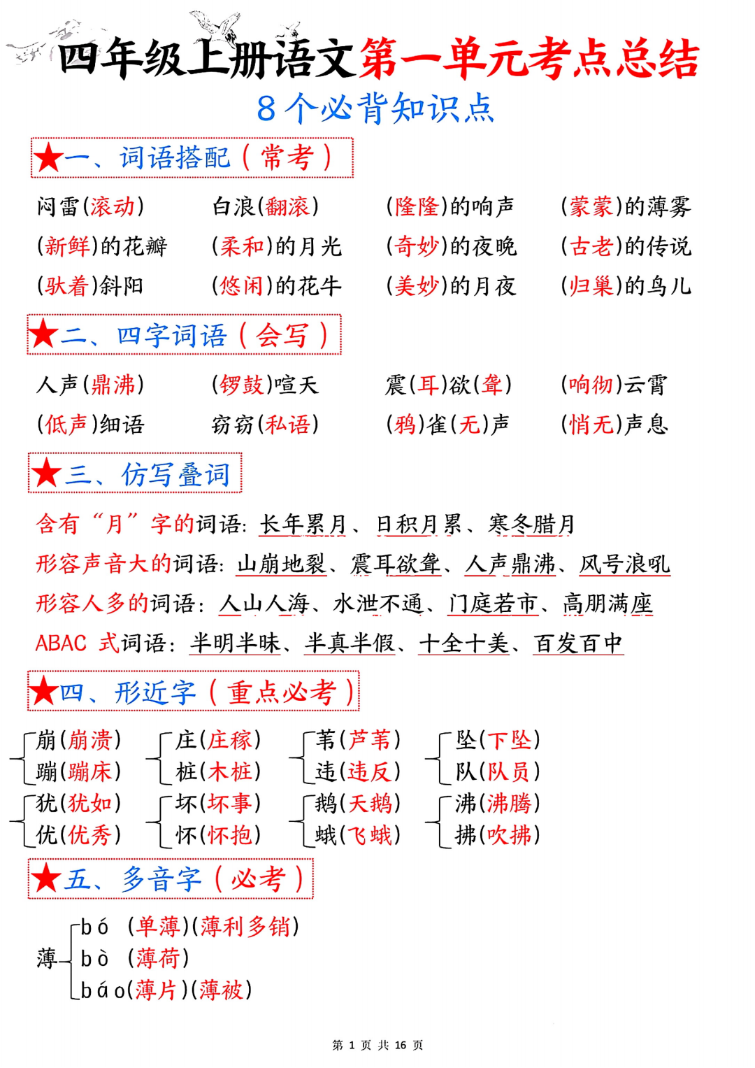 人教版四年级上册语文（单元考点必背总结），电子版可打印