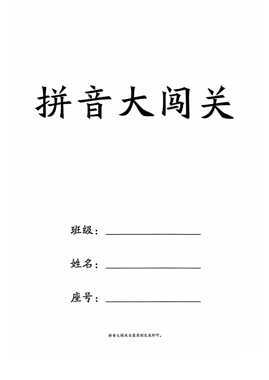 一年级上册语文《拼音知识大闯关》，电子版可下载