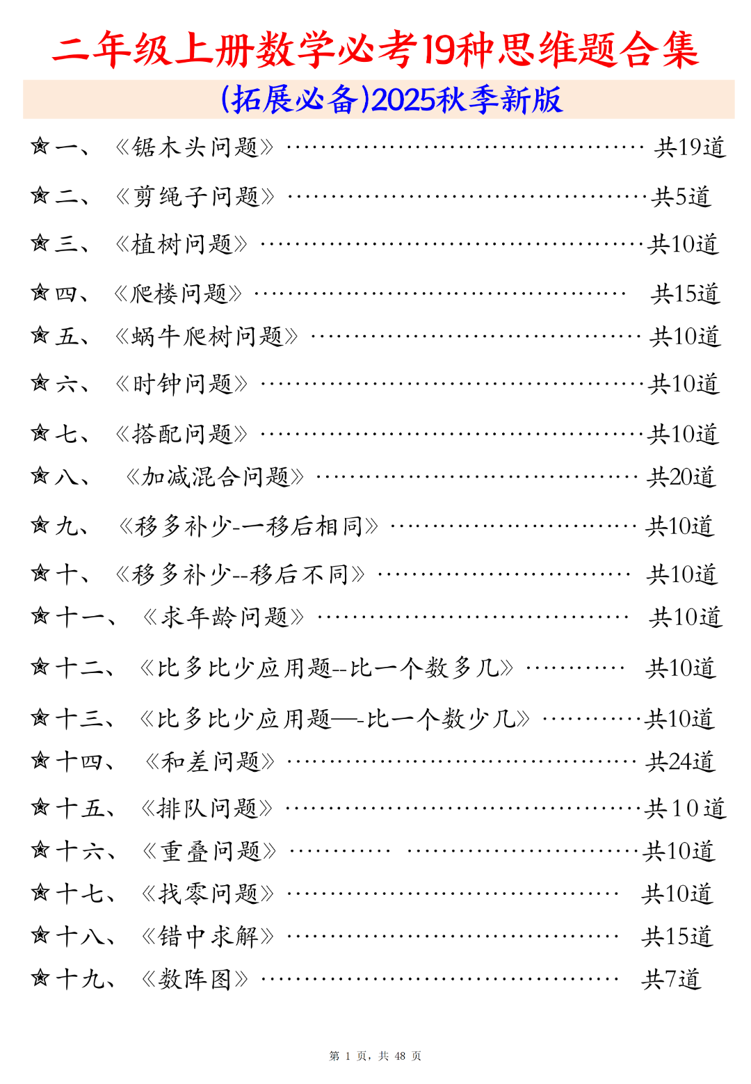 二年级上册数学《必考19种思维题合集》（共48页），电子版可打印