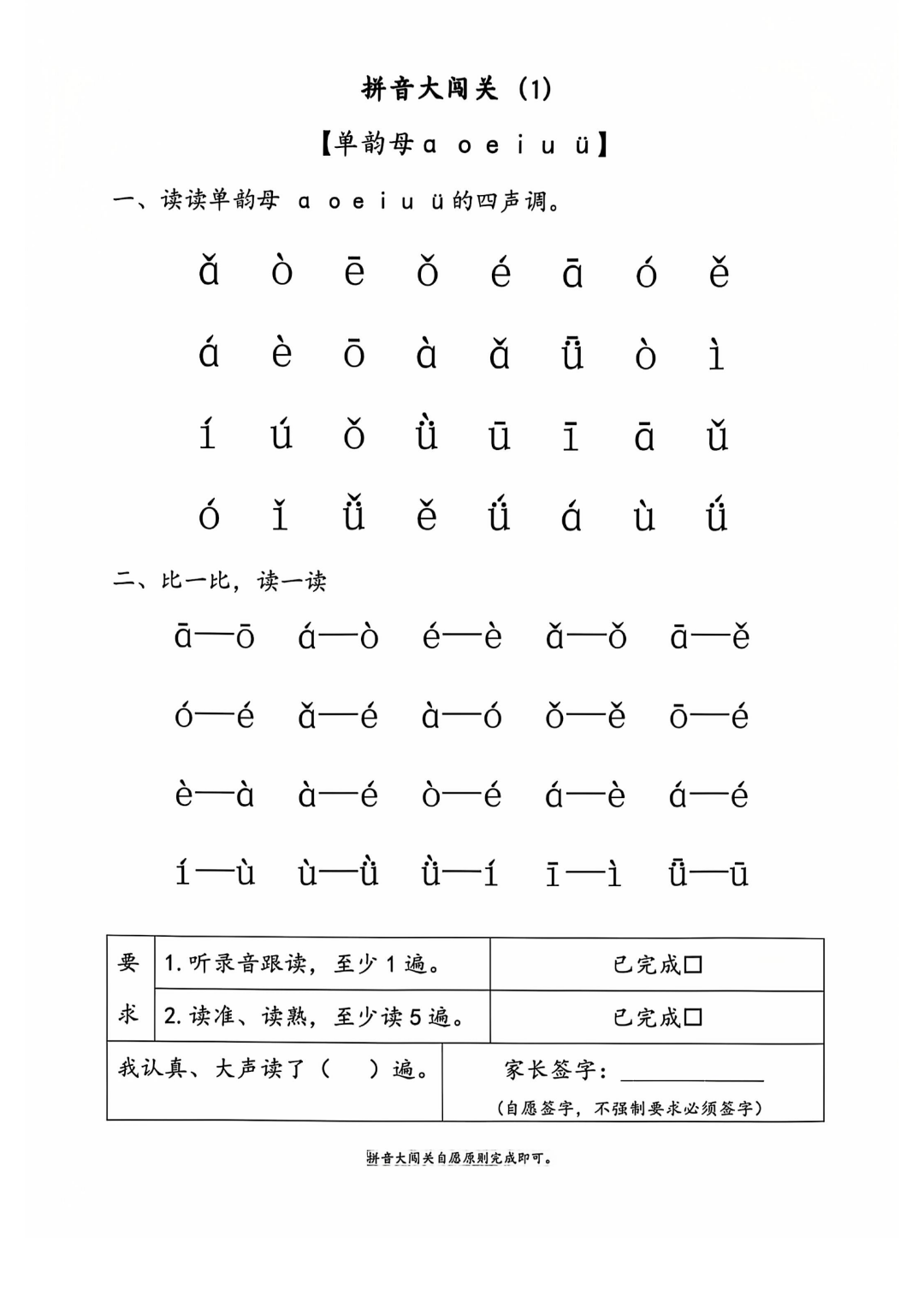 一年级上册语文《拼音知识大闯关》，电子版可下载