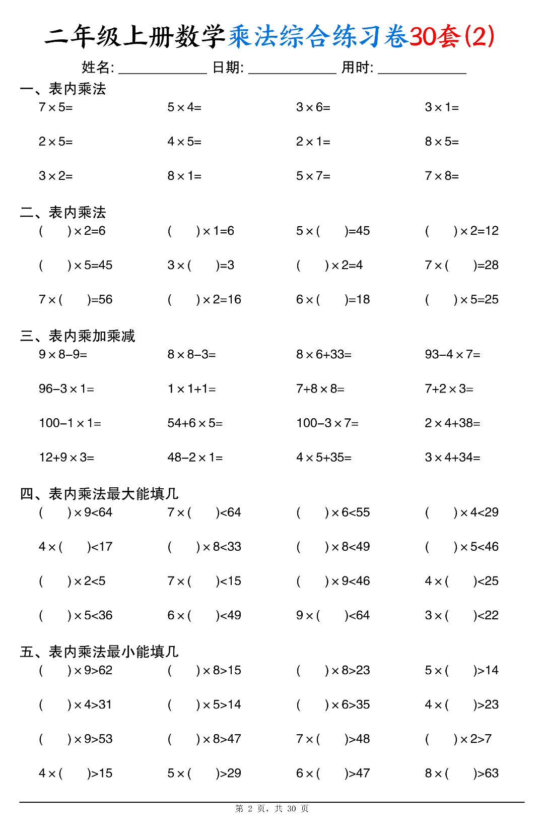 二年级上册数学（乘法综合练习题），电子版可下载