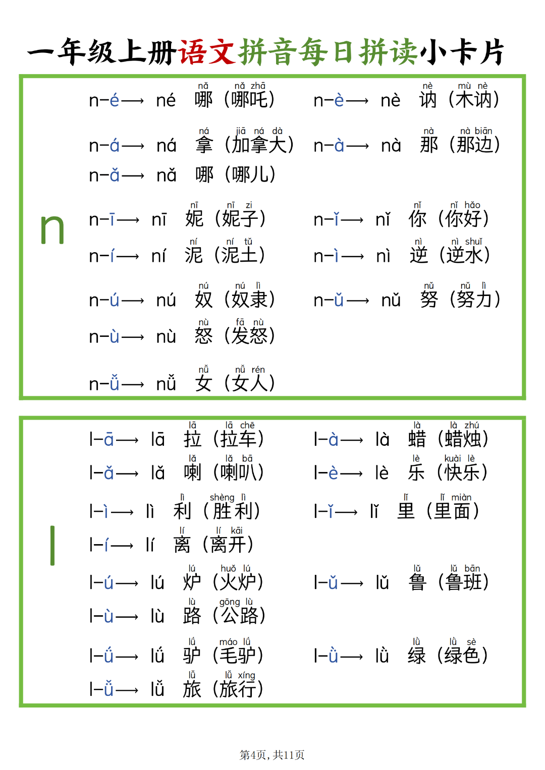 一年级上册语文《拼音每日拼读》小卡片，电子版可打印