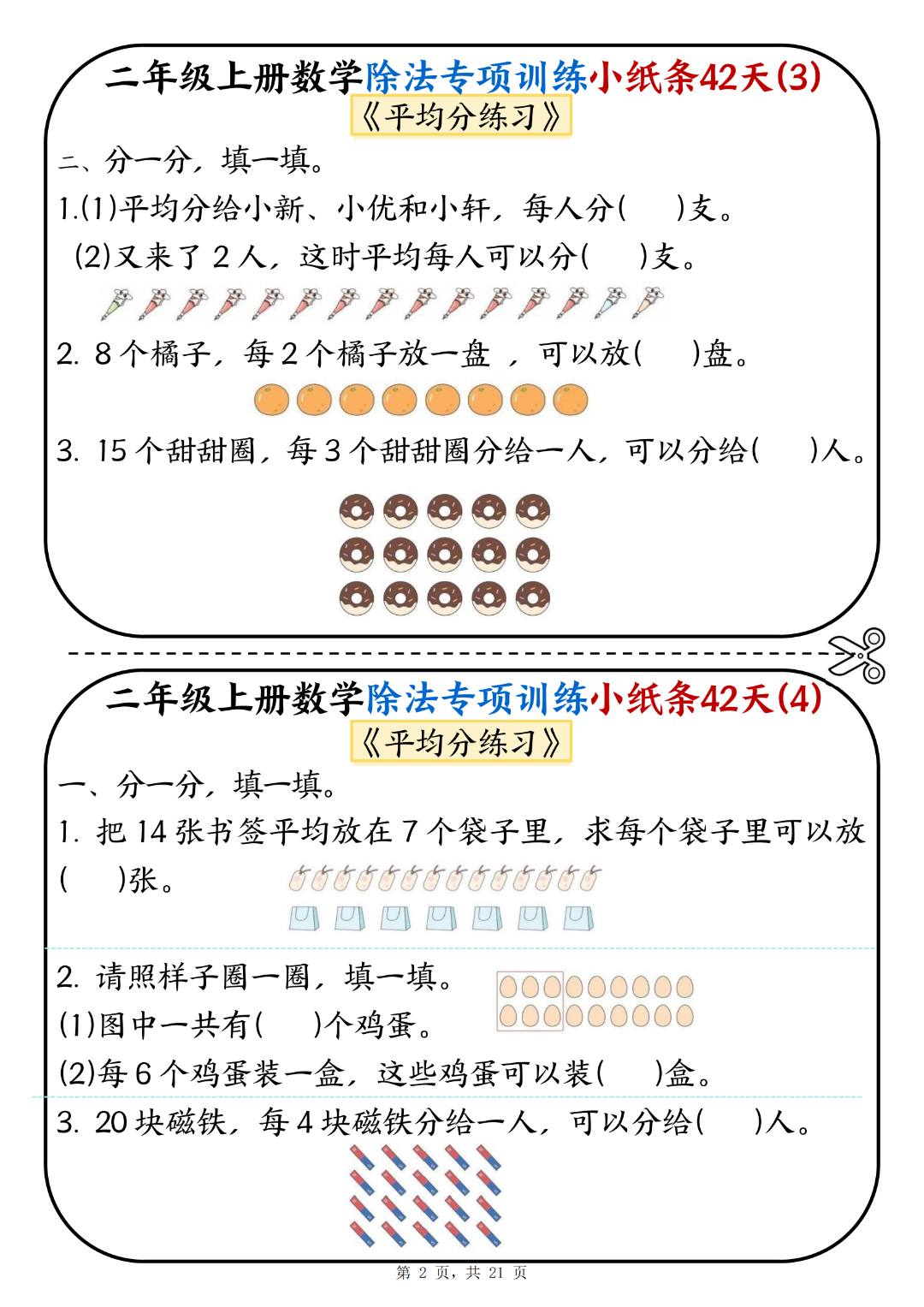 二年级上册数学《除法专项练习小纸条》，电子版可打印