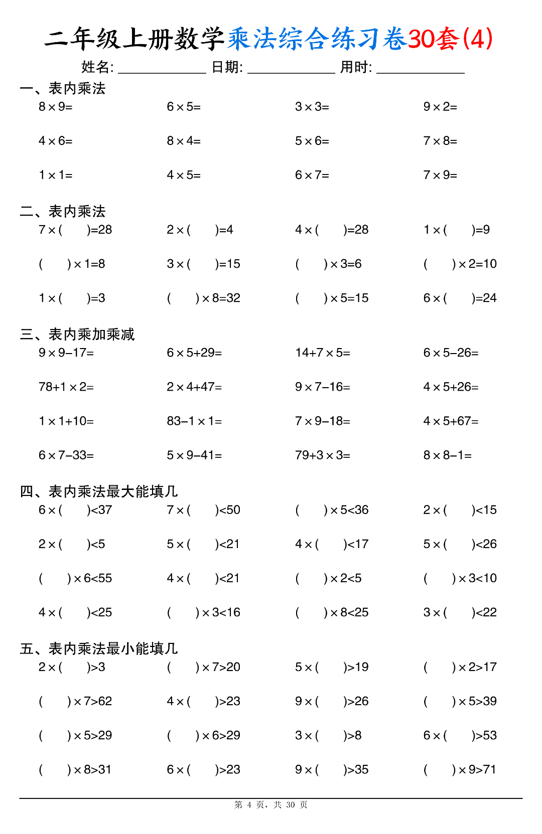 二年级上册数学（乘法综合练习题），电子版可下载